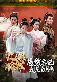 扎醒將軍，居然忘記我是白月光(全集)