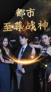 都市至尊戰(zhàn)神(全集)