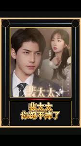 裴太太，你跑不掉了(全集)