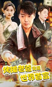 烤攤老爸竟是世界首富(全集)