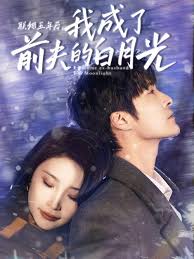 聯(lián)姻五年后，我成了前夫的白月光(全集)
