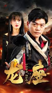 龍座(全集)