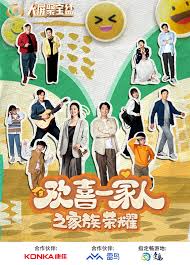 歡喜一家人之家族榮耀第09集