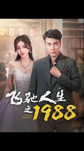 飛馳人生之1988(全集)