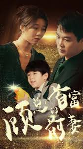 顧總的首富前妻(全集)