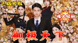 御極天下(全集)
