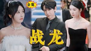 戰(zhàn)龍(全集)