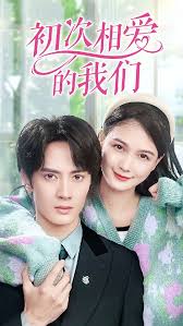 初次相愛(ài)的我們(全集)