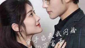 新版：分手當(dāng)天，我閃婚了億萬富豪(全集)