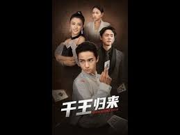 千王歸來(lái)(全集)