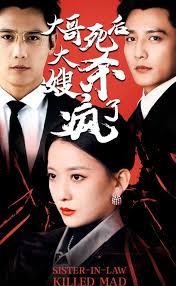 大哥死后，大嫂殺瘋了(全集)