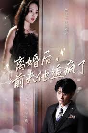 離婚后，前夫他追瘋了 今夜星光璀璨(全集)
