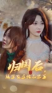 歸國后，雙生女王她不裝了(全集)