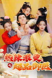 熱辣滾燙之超品御醫(yī)(全集)