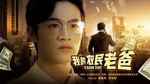 我的農(nóng)民老爸(全集)