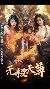 新版：無極天尊(全集)