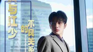 我與江少的不良關(guān)系(全集)