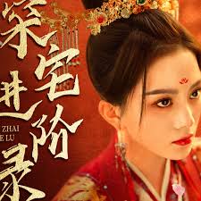 深宅進階錄(全集)