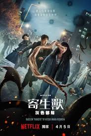 寄生獸：灰色部隊(duì)(全集)