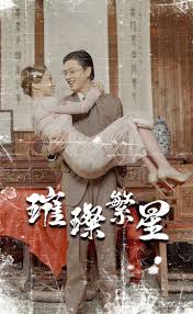 璀璨繁星 風(fēng)華絕代(全集)