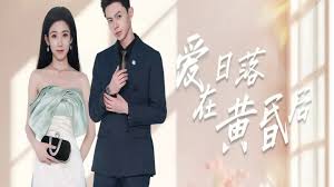 愛在日落黃昏后 原來你還在這里(全集)