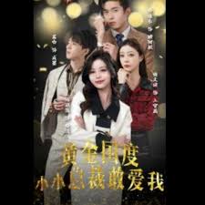 黃金國度小小總裁敢愛我 試婚后，總裁玩命要娶我(全集)
