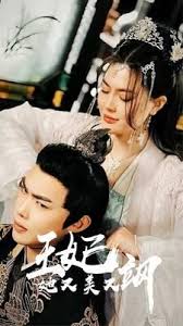王妃她又美又颯(全集)