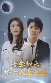 千金歸來：壞女人退退退第12集