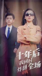 十年后，我回村炸翻全場(chǎng)(全集)
