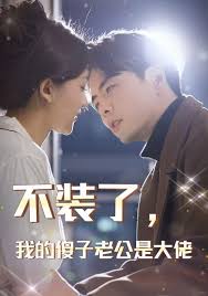 不裝了，我的傻子老公是大佬(全集)