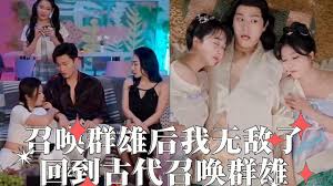 召喚群雄后我無(wú)敵了 回到古代召喚群雄(全集)