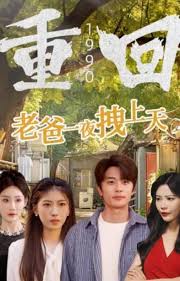 重回1990，老爸一夜拽上天(全集)
