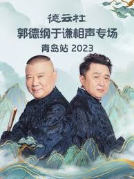 德云社郭德綱于謙相聲專場(chǎng)青島站 2023(全集)