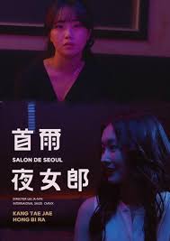 首爾夜女郎(全集)