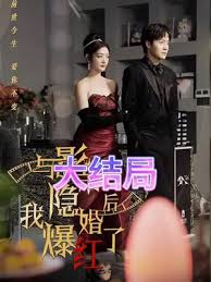 與影帝隱婚后，我爆紅了(全集)