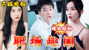 職場趣聞(全集)