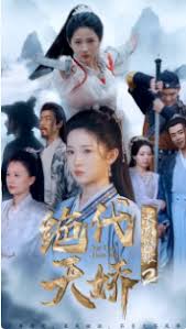 長風(fēng)踏歌2絕代天嬌(全集)