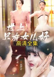 世上只有女兒好(全集)