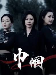巾幗(全集)