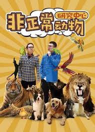 非正常動物研究中心(全集)