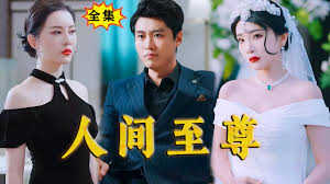 人間至尊(全集)