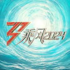 乘風(fēng)2024