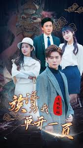 清明祭祖，族譜為我單開一頁(全集)