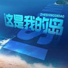 這是我的島
