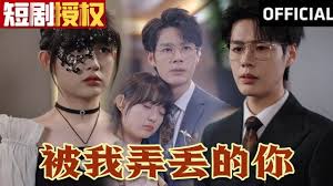 被我弄丟的你(全集)