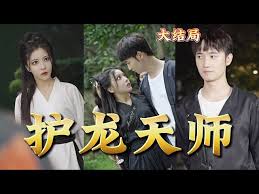 護(hù)龍?zhí)鞄煹?8集