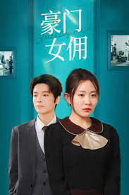 豪門女傭(全集)