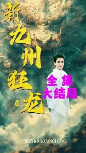 新：九州狂龍(全集)