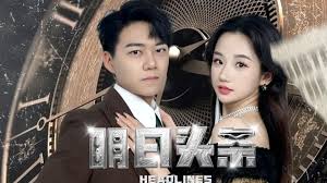 明日頭條 未來預告(全集)