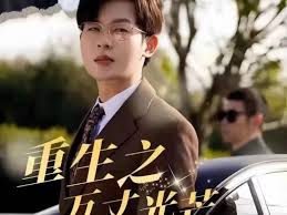 重生之萬丈光芒(全集)